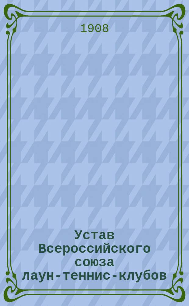 Устав Всероссийского союза лаун-теннис-клубов