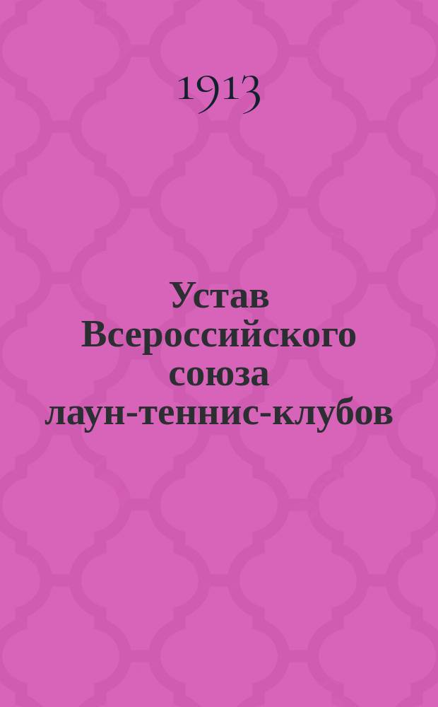 Устав Всероссийского союза лаун-теннис-клубов