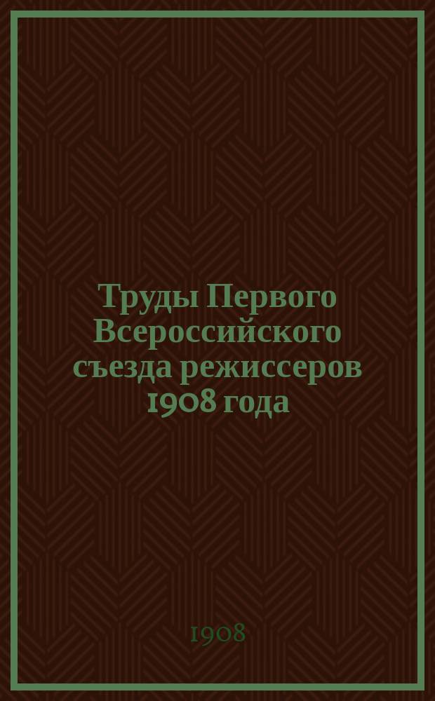 Труды Первого Всероссийского съезда режиссеров 1908 года : Кн. 1