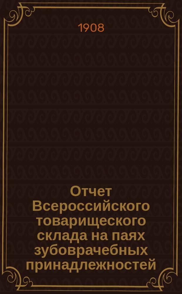Отчет Всероссийского товарищеского склада на паях зубоврачебных принадлежностей...