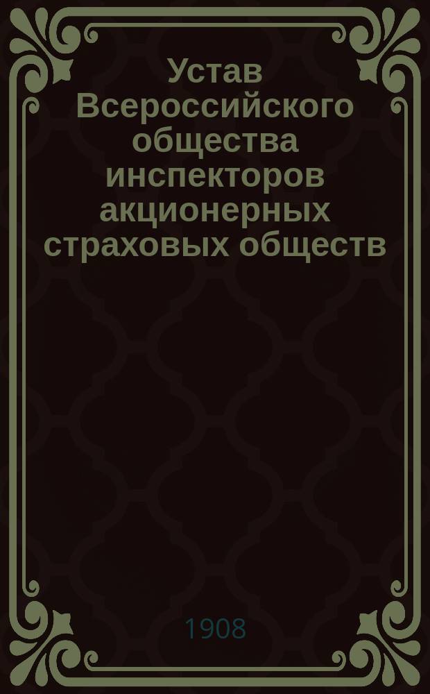 Устав Всероссийского общества инспекторов акционерных страховых обществ