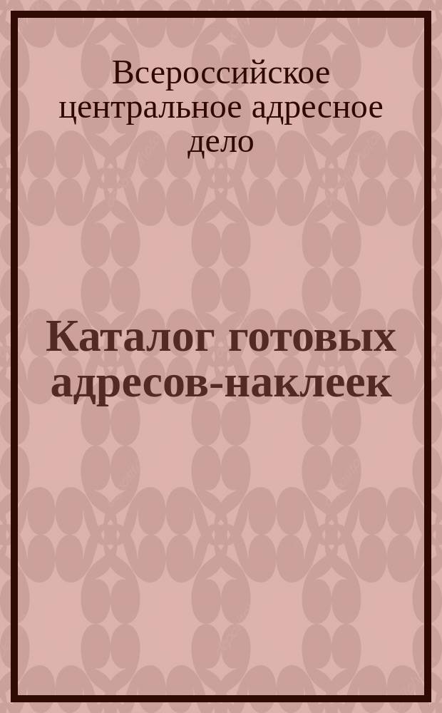 Каталог готовых адресов-наклеек