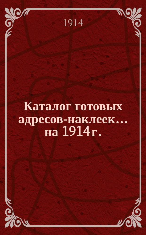 Каталог готовых адресов-наклеек. ... на 1914 г.