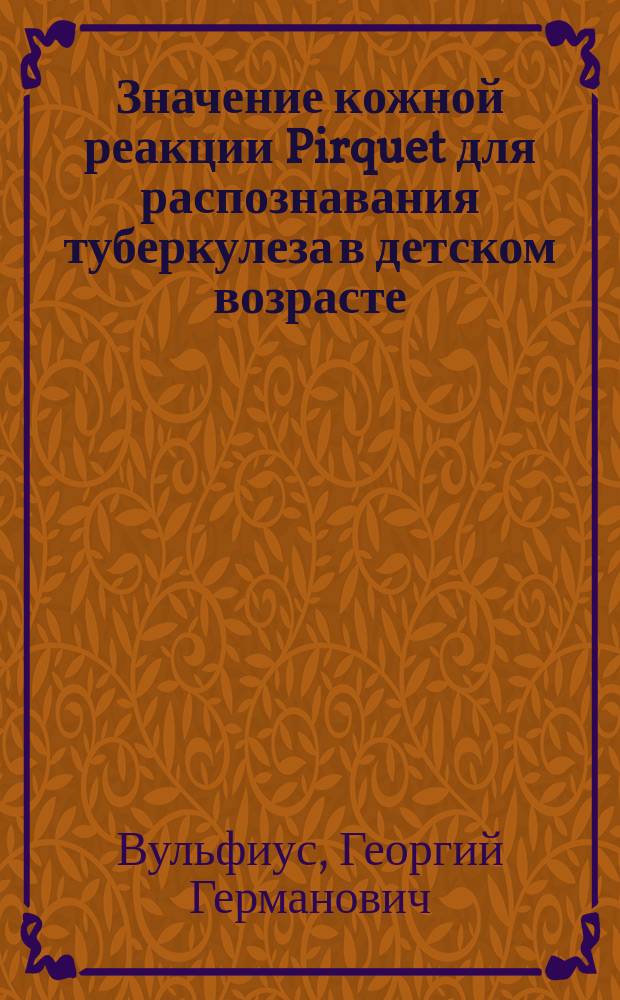 Значение кожной реакции Pirquet для распознавания туберкулеза в детском возрасте