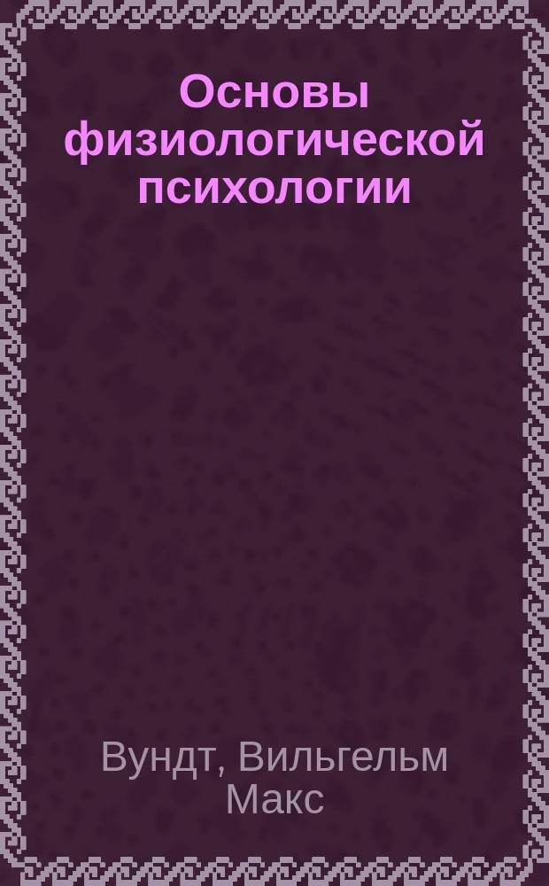 ... Основы физиологической психологии