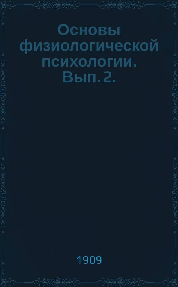 ... Основы физиологической психологии. Вып. 2. (Т. 2, гл. X, 1-3) : Качество ощущений