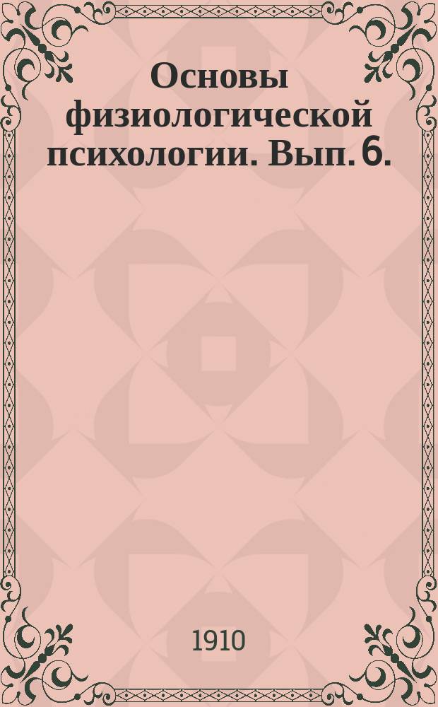 ... Основы физиологической психологии. Вып. 6. (Т. 2, гл. XI) : Эмоциональные элементы душевной жизни