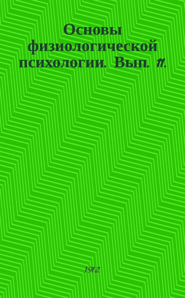 ... Основы физиологической психологии. Вып. 11. (Т. 1, гл. IV и V) : Развитие формы центральных органов и ход нервных проводящих путей