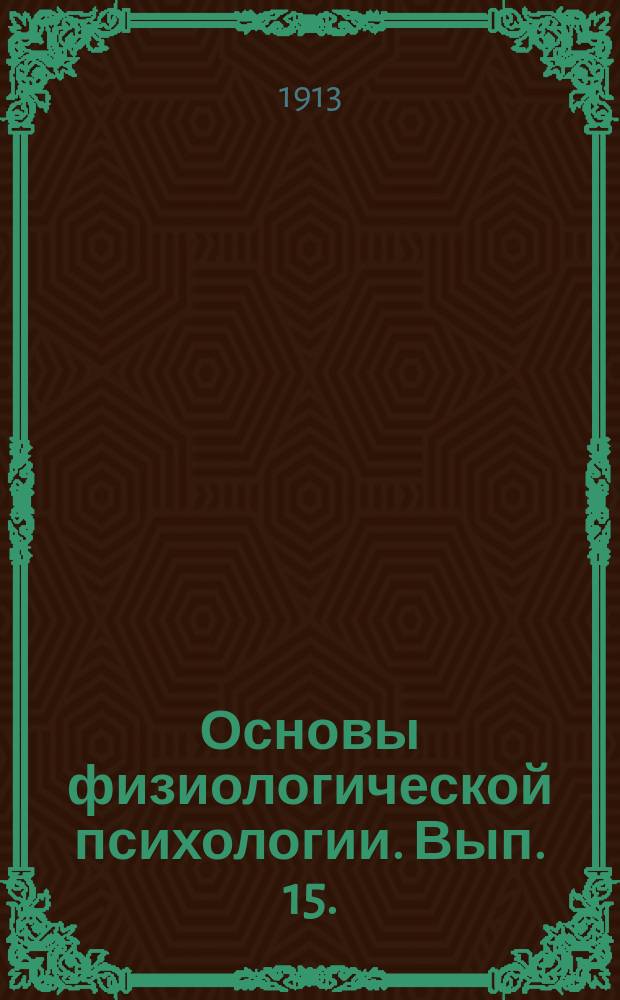 ... Основы физиологической психологии. Вып. 15. (Т. 1, гл. IX) : Интенсивность ощущения