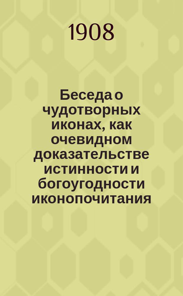Беседа о чудотворных иконах, как очевидном доказательстве истинности и богоугодности иконопочитания