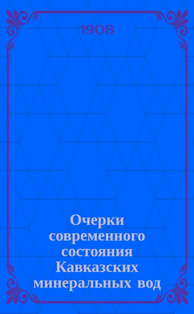 Очерки современного состояния Кавказских минеральных вод