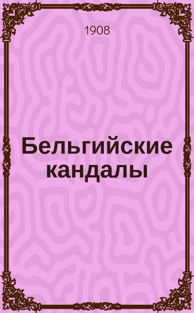 Бельгийские кандалы : По поводу трамвайного соглашения