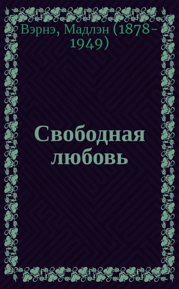 Свободная любовь : Статья