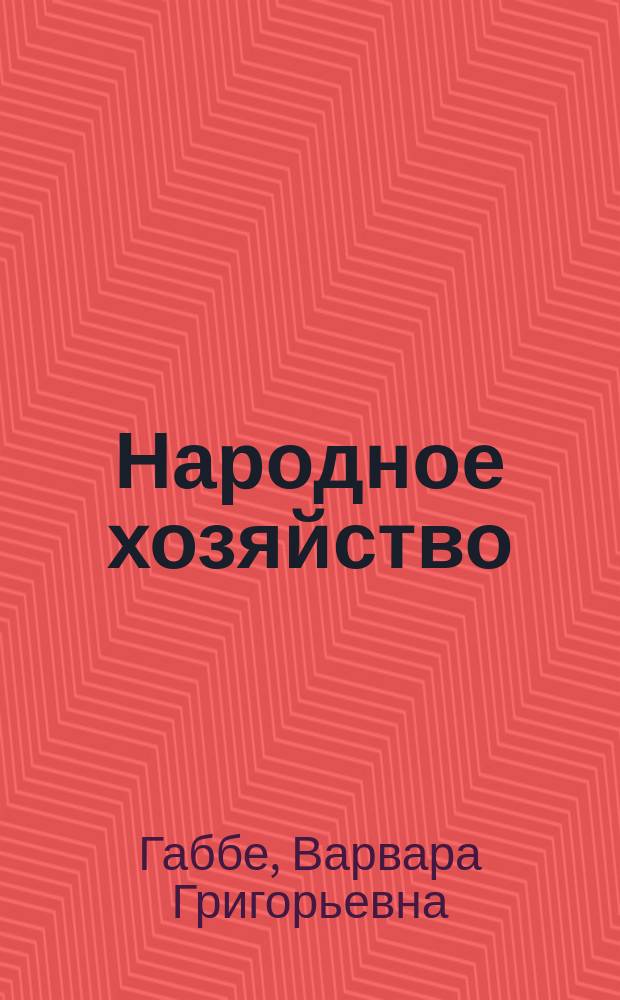 Народное хозяйство : (Первые понятия о полит. экономии)