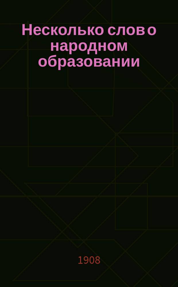 Несколько слов о народном образовании