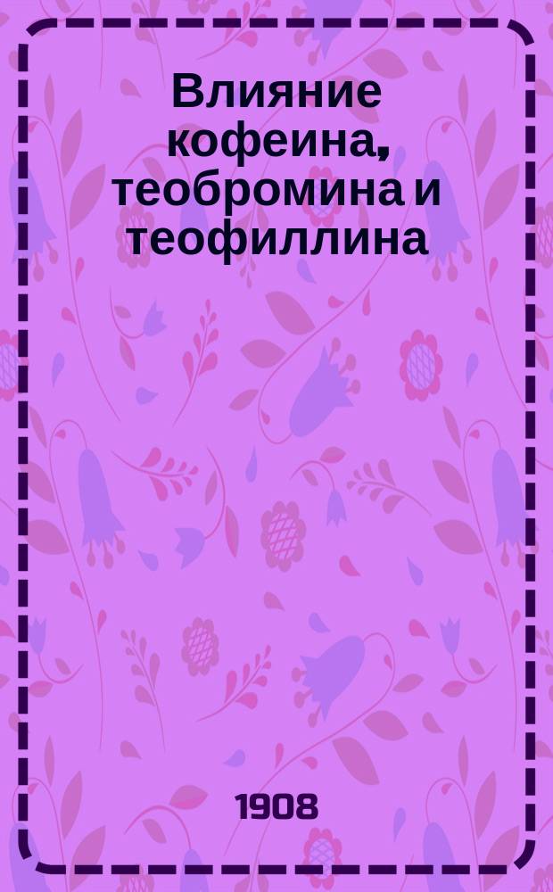 Влияние кофеина, теобромина и теофиллина (теоцина) на сердце