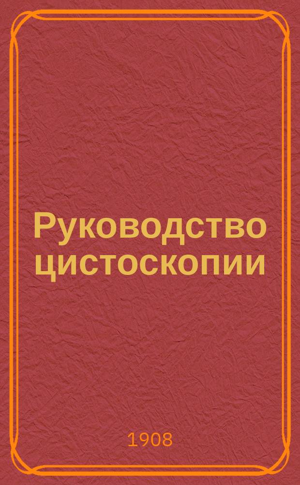 Руководство цистоскопии