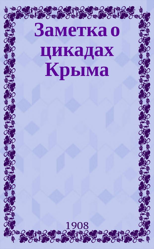 Заметка о цикадах Крыма