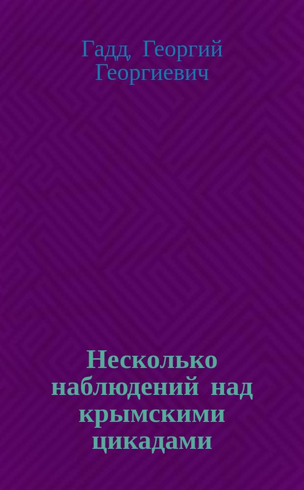 Несколько наблюдений над крымскими цикадами