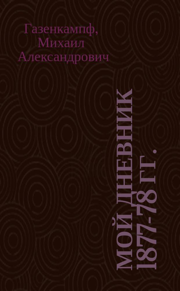 Мой дневник 1877-78 гг.