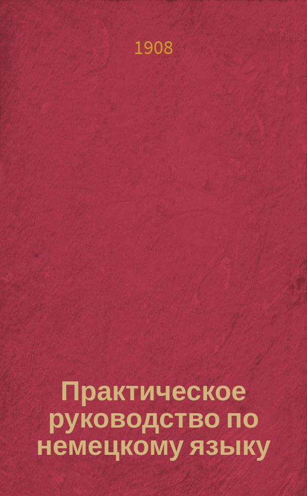 Практическое руководство по немецкому языку