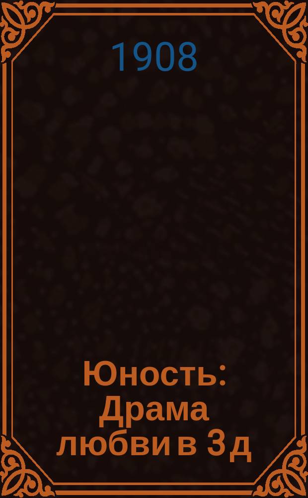 Юность : Драма любви в 3 д