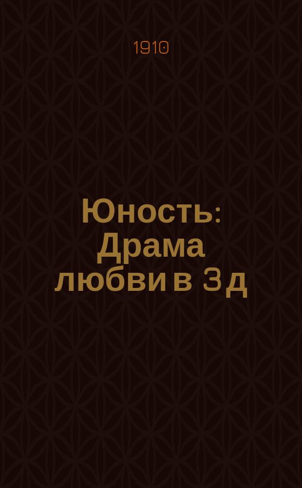 Юность : Драма любви в 3 д