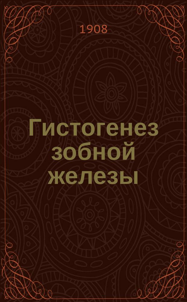 Гистогенез зобной железы : Дис. на степ. д-ра мед. А.С. Гамбурцева