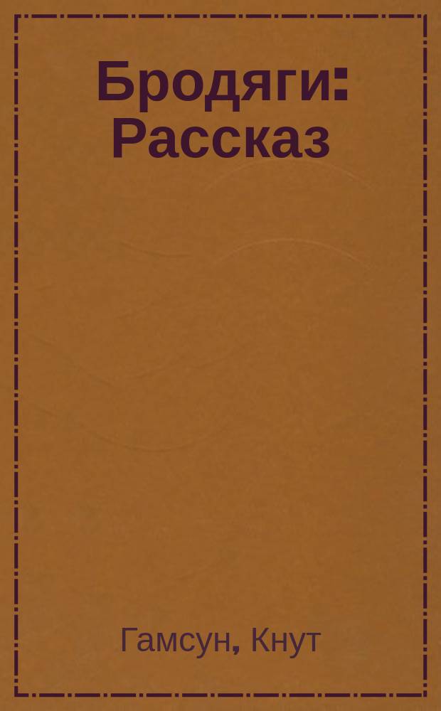 ... Бродяги : Рассказ