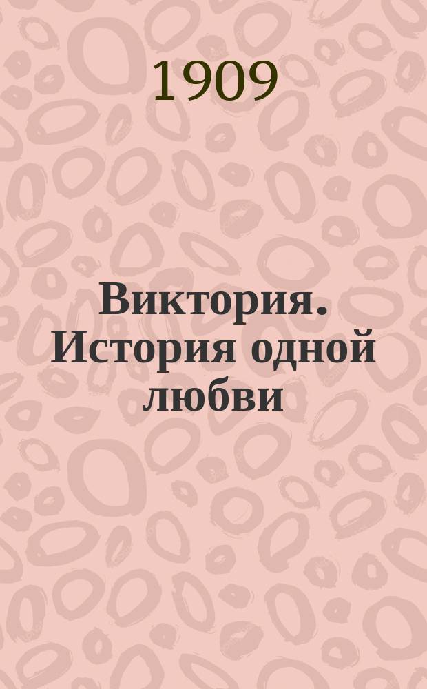 ... Виктория. История одной любви