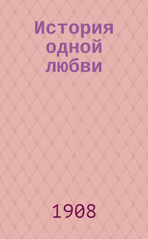 История одной любви (Виктория)