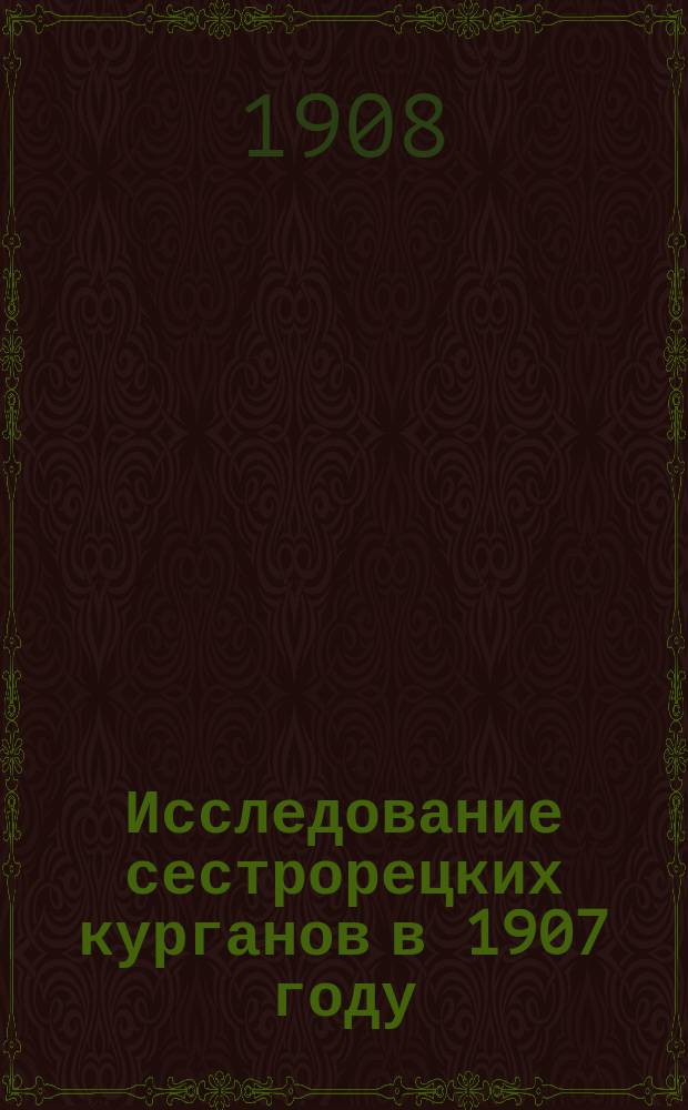 Исследование сестрорецких курганов в 1907 году