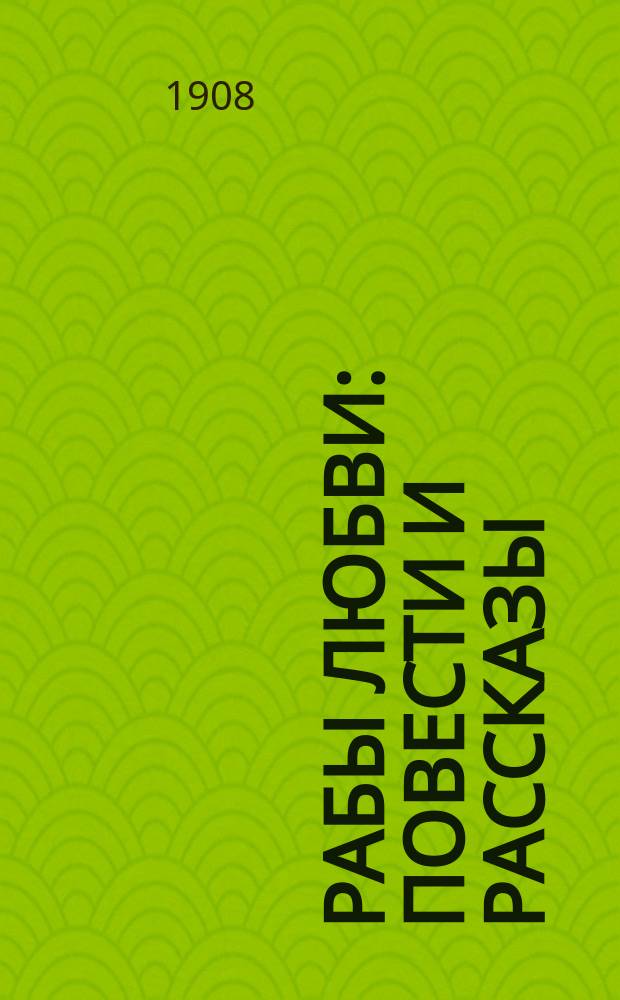 ... Рабы любви : Повести и рассказы