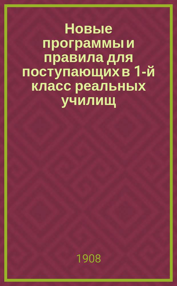 Новые программы и правила для поступающих в 1-й класс реальных училищ
