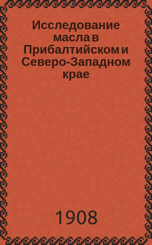 Исследование масла в Прибалтийском и Северо-Западном крае
