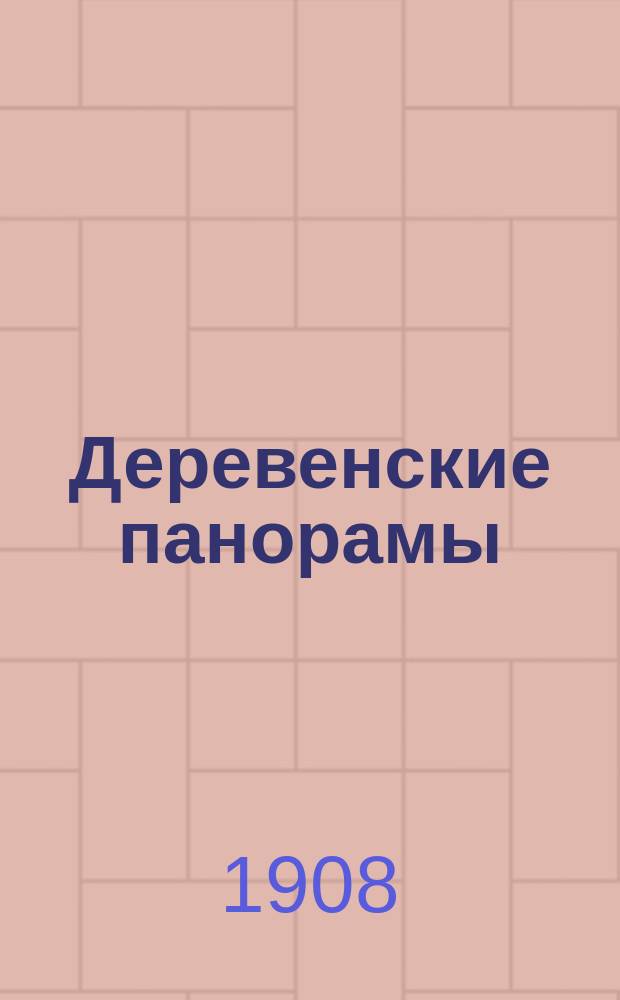 Деревенские панорамы; На ходу; Сочельник в русской деревне