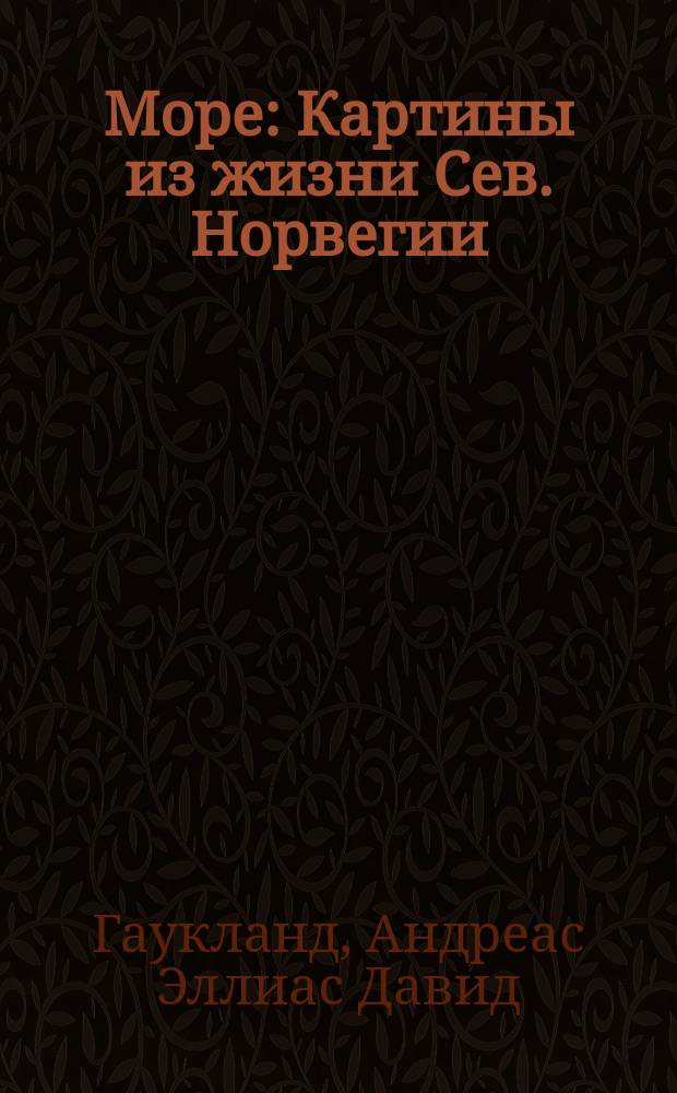 Море : Картины из жизни Сев. Норвегии