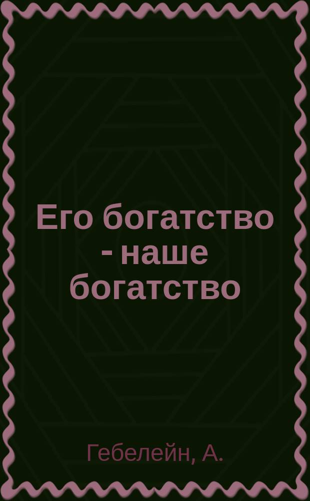 Его богатство - наше богатство