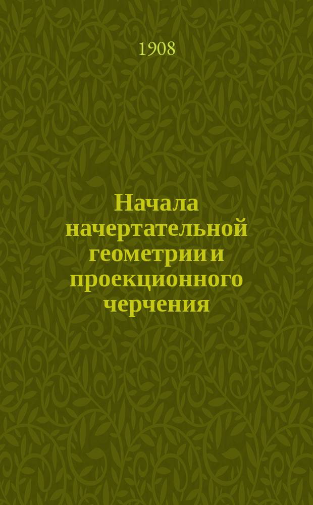 ... Начала начертательной геометрии и проекционного черчения