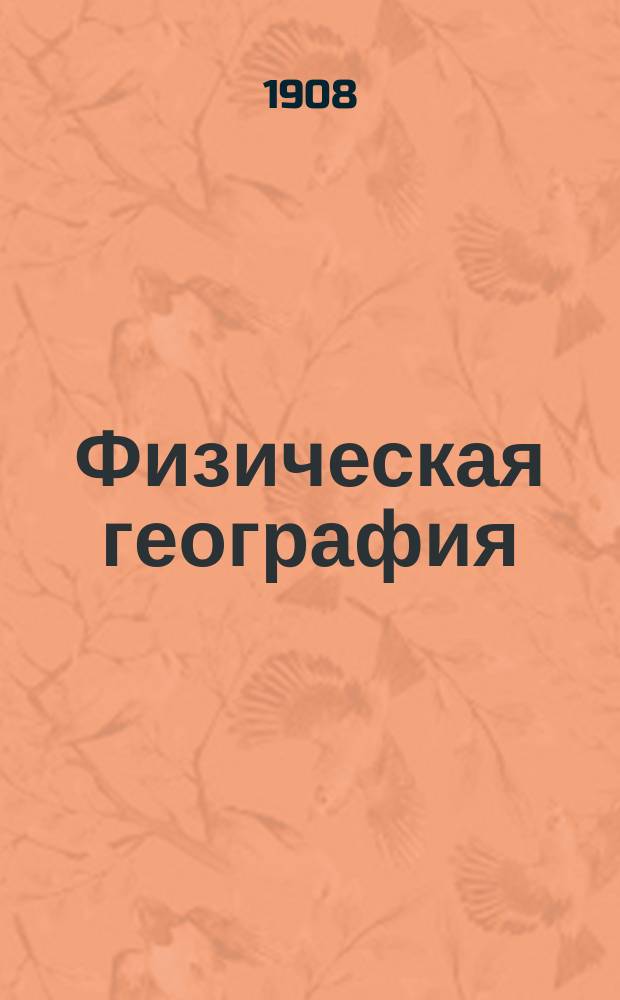 Физическая география