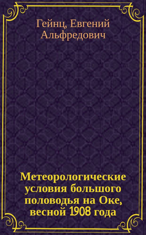 Метеорологические условия большого половодья на Оке, весной 1908 года