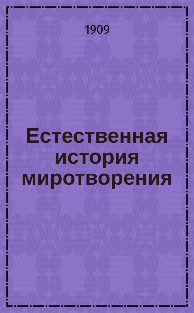 ... Естественная история миротворения : Общепонят. науч. излож учения о развитии. Ч. 1-2. Кн. 2 : Общая история происхождения видов