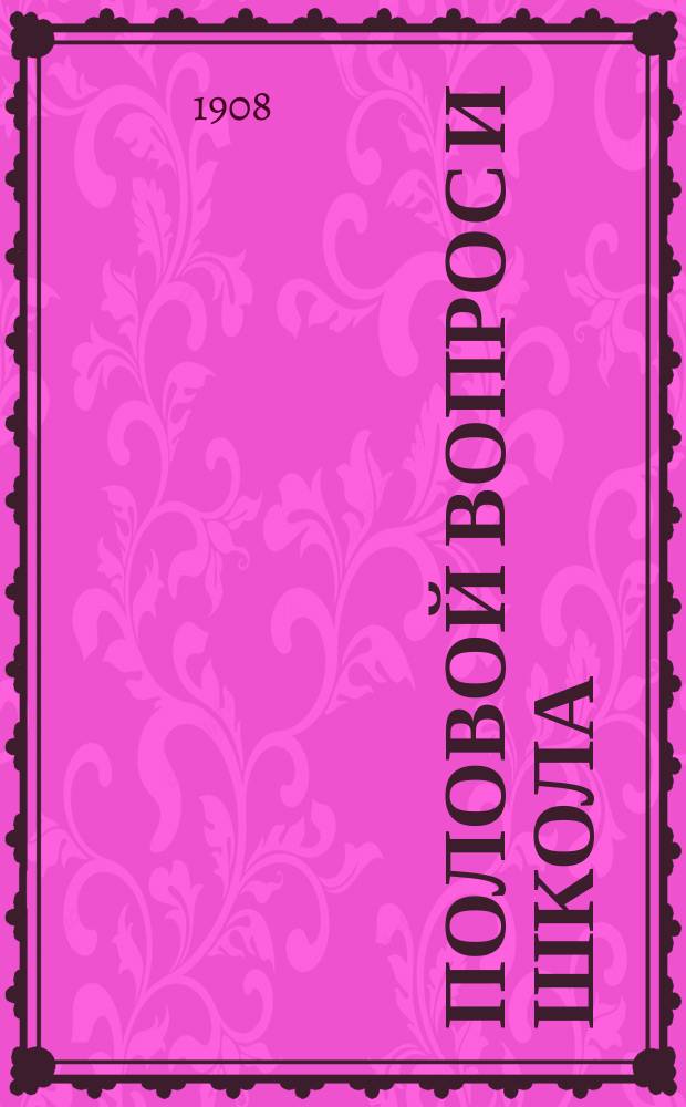 Половой вопрос и школа
