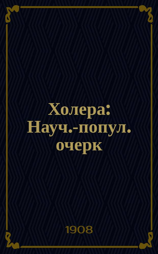 Холера : Науч.-попул. очерк
