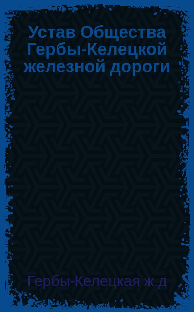 Устав Общества Гербы-Келецкой железной дороги : Утв. 17 июля 1908 г.