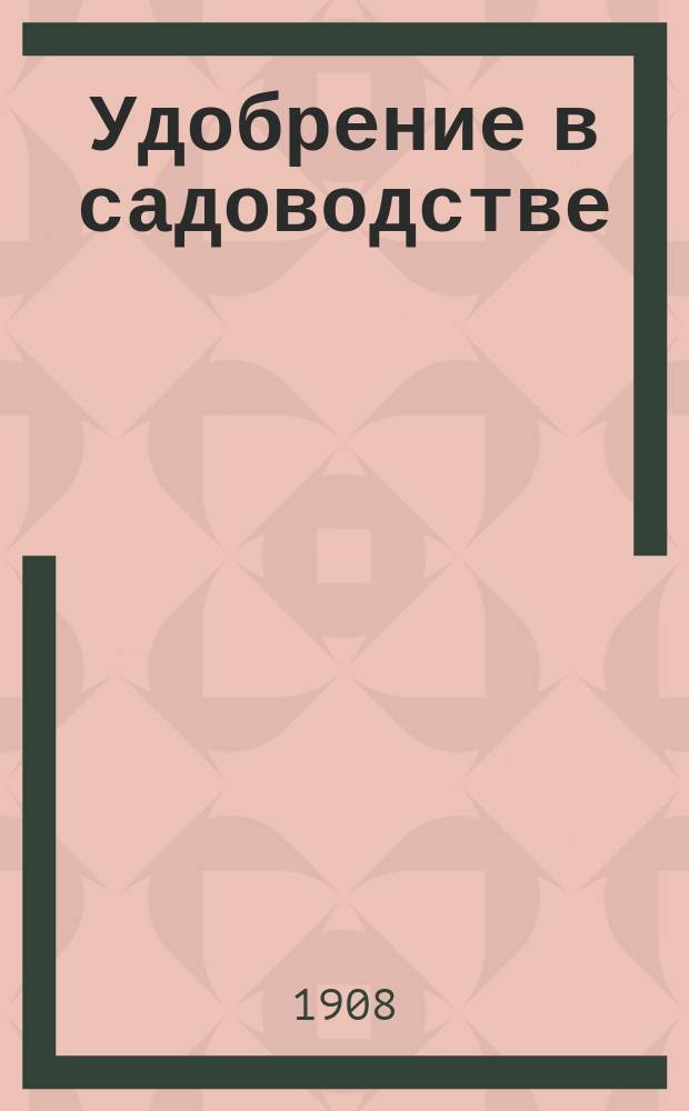 Удобрение в садоводстве