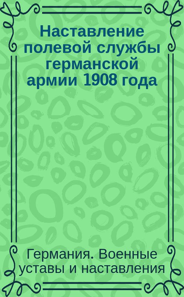 Наставление полевой службы германской армии 1908 года