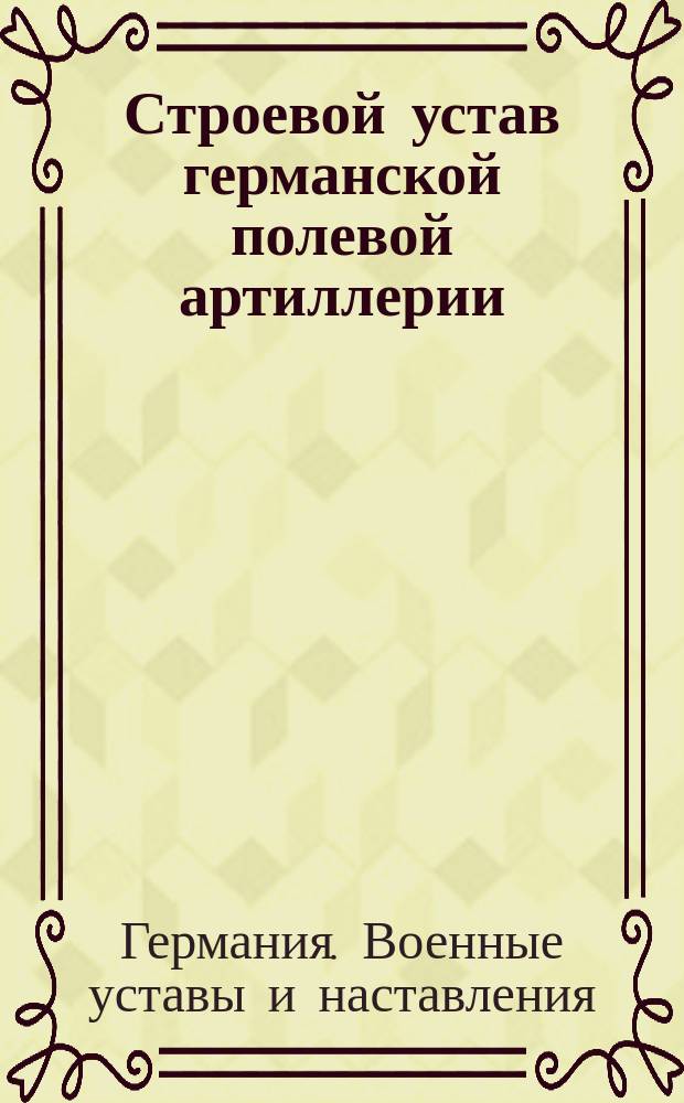 Строевой устав германской полевой артиллерии