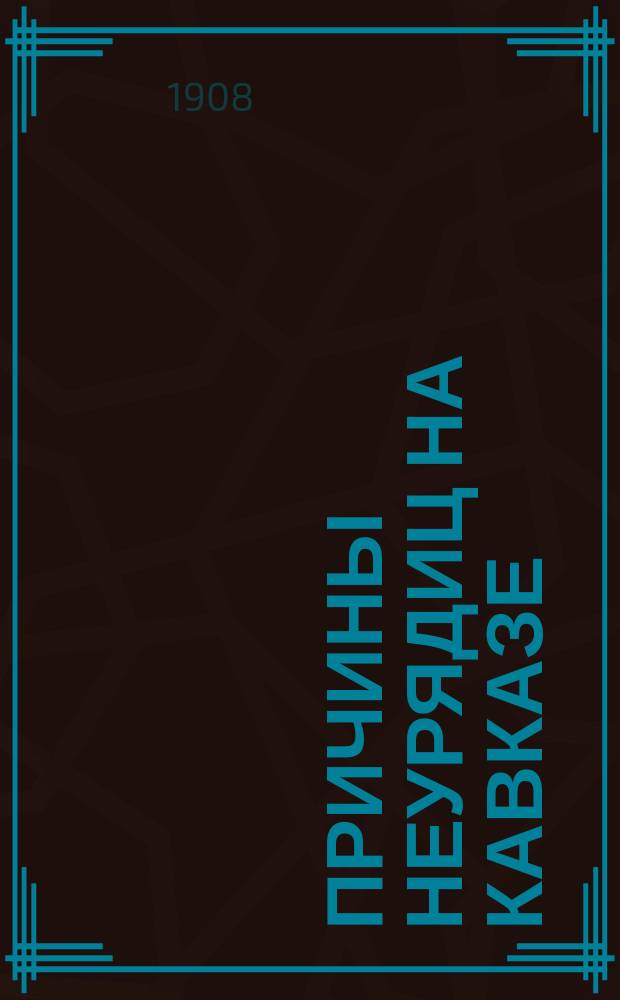 Причины неурядиц на Кавказе