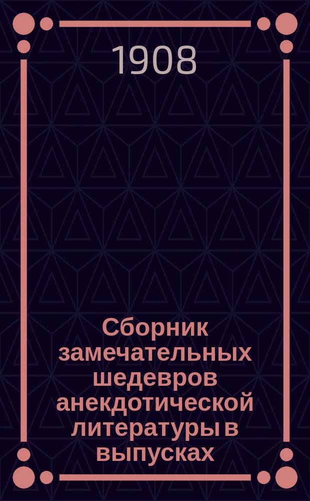 Сборник замечательных шедевров анекдотической литературы в выпусках